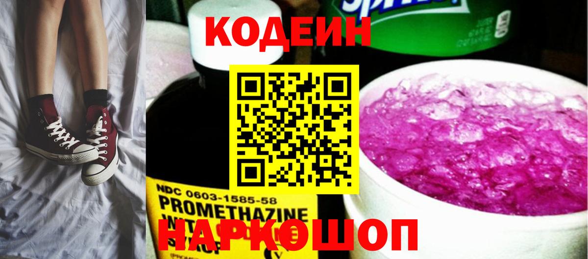 Кодеиновый сироп Lean напиток Lean (лин)  Codein Purple Drank  Кинешма  Вход с VPN 